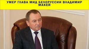 СРОЧНО!!! Умер глава МИД Белоруссии Владимир Макей