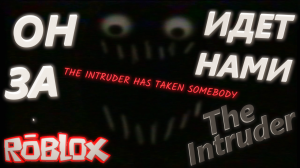 ЗЛОУМЫШЛЕННИК ИЩЕТ НАС В КОМНАТЕ! Roblox: The Intruder