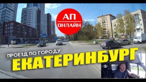 Екатеринбург / Проезд по улицам города /  май 2023 / часть 1