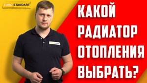 КАКОЙ РАДИАТОР ОТОПЛЕНИЯ ЛУЧШЕ ВЫБРАТЬ???
