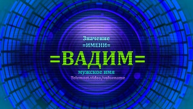 Значение имени Вадим - Тайна имени смотреть онлайн