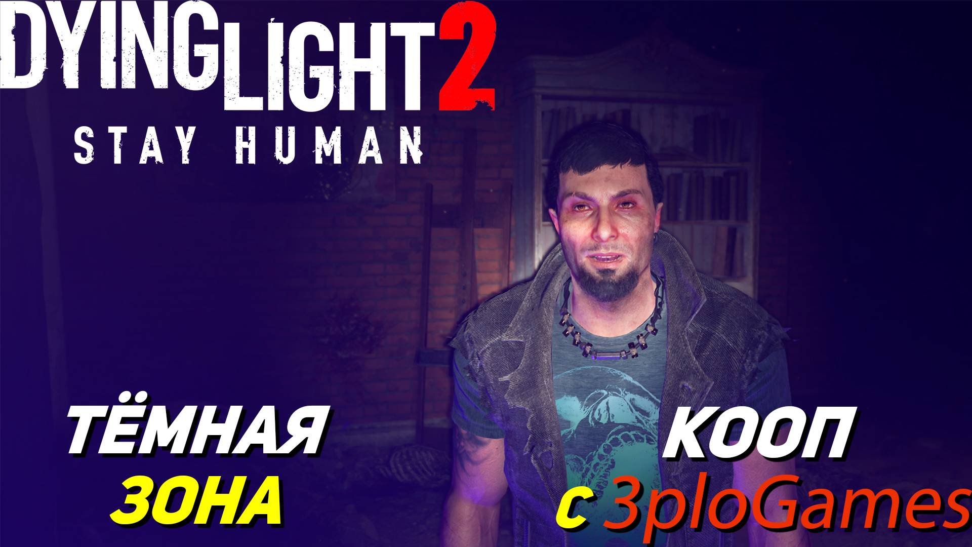 ТЁМНАЯ ЗОНА ➤ КООП С 3plo l Games ➤ Dying Light 2 #3