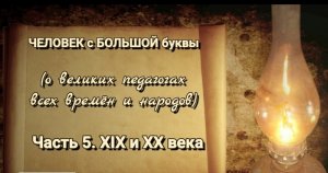 Культурно-просветительский проект «ЧЕЛОВЕК с БОЛЬШОЙ буквы» Часть 5. XIX и ХХ века