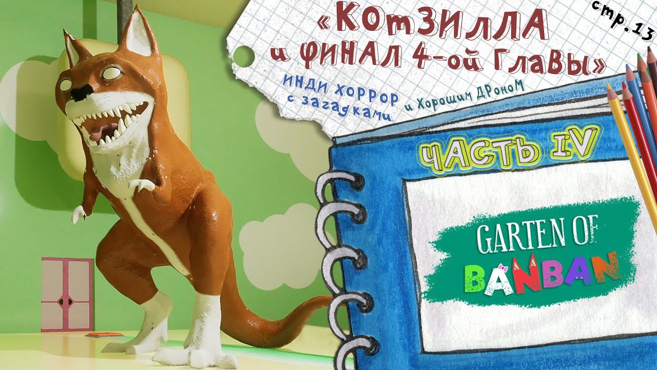 Garten of Banban 4 ► Королева в опасности! ФИНАЛ 4ой части ► 13