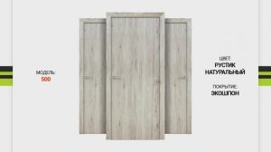 Обзор дверь межкомнатная 500 цвет Рустик натуральный (глухая)