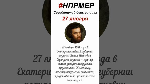 26 января 2024 г. Сегодняшний день в лицах глазами программы #НПРМЕР