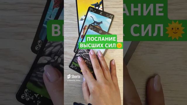 ПОСЛАНИЕ ВЫСШИХ СИЛ🌞 таро расклад (25)
