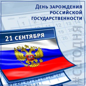 21 сентября - День зарождения российской государственности.mp4