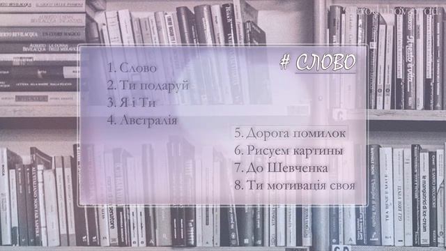Євгеній Хвильовий - Дорога помилок [Слово, 2020]