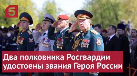 Два полковника Росгвардии удостоены звания Героя России