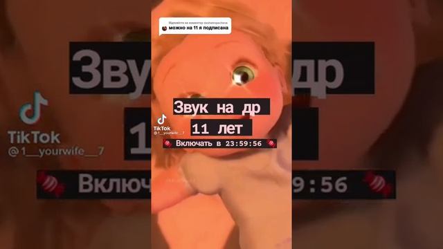 звук на ДР 11 лет??