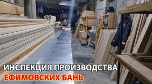 Производство Ефимовских бань - чистота и порядок!