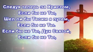 Если бы не ты Дух Святой... ч.1 Караоке для домашней группы с текстом