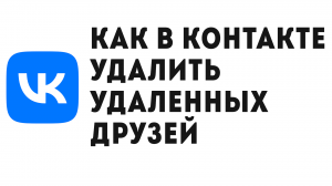 КАК В КОНТАКТЕ УДАЛИТЬ УДАЛЕННЫХ ДРУЗЕЙ