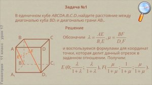 Геометрия 11 класс (Урок№17 - Многогранники. Методы решения. Векторный и координатный.)
