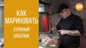 Куриный шашлык. Как мариновать. Обучение