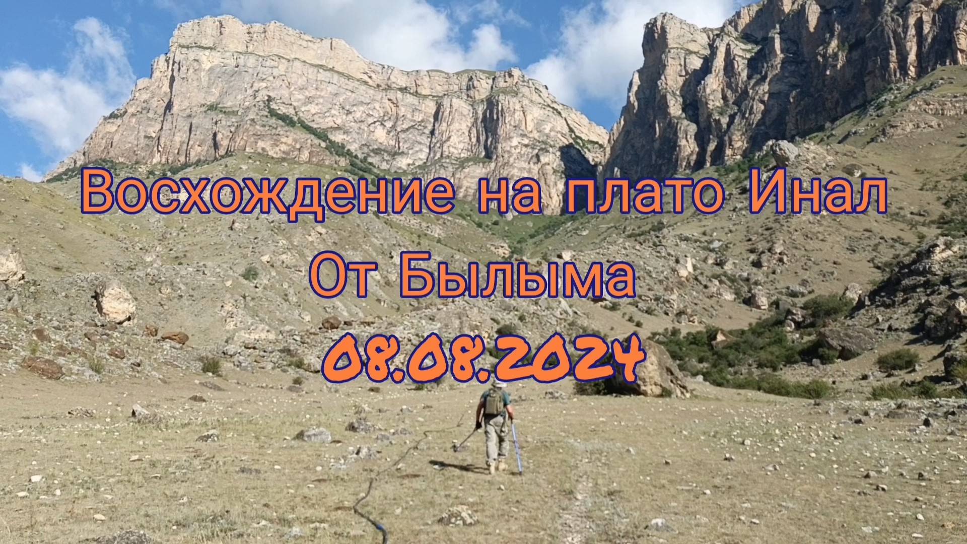 Плато Инал (08.08.2024)