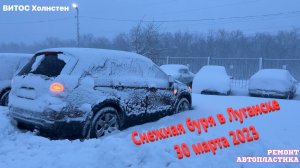 Снежная буря в Луганске 30 марта 2023 Шевроле Каптива по снегу