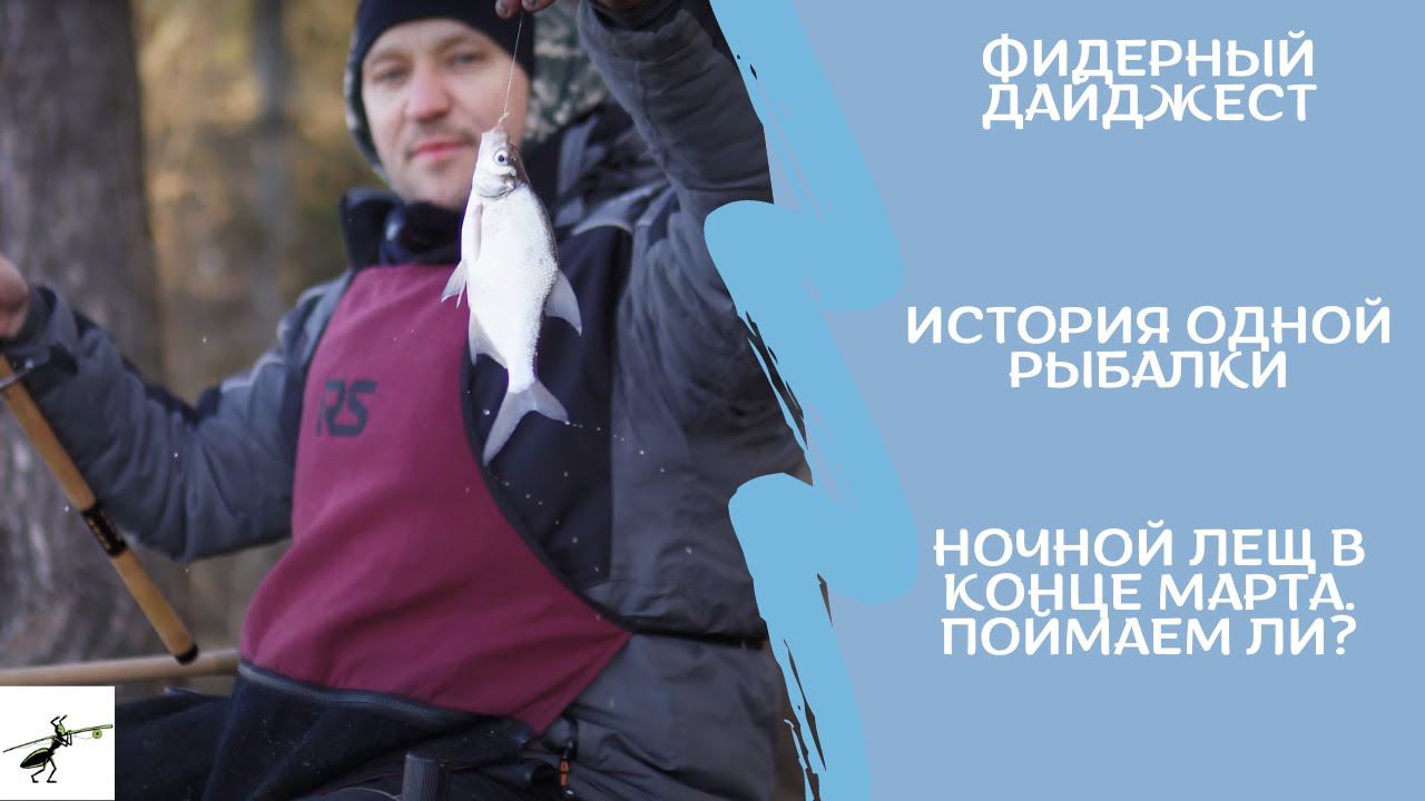 Фидерный дайджест. История одной рыбалки. Ловля леща ночью в конце марта. Поймаем ли?