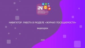 25. Навигатор: работа в разделе «Журнал посещаемости» [2022]