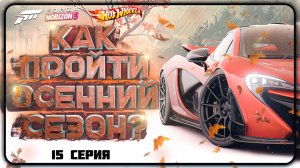 КАК ПРОЙТИ ОСЕННИЙ / ВЕТРЕННЫЙ СЕЗОН В FORZA HORIZON 5 | СЕРИЯ 15, ОСЕНЬ