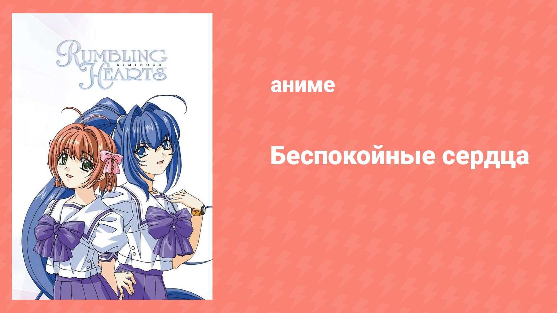 Беспокойные сердца 1 сезон 12 серия «Из друзей в неприятели» (аниме-сериал, 2003)