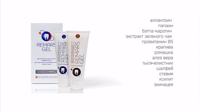 Состав REMARS GEL смотреть онлайн