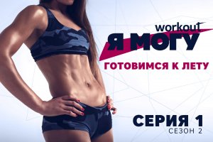 Готовимся к лету. Как прийти в форму за 8 недель? [Workout | Будь в форме]