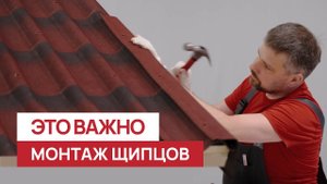 Как быстро и правильно смонтировать щипец на Черепице Ондулин?