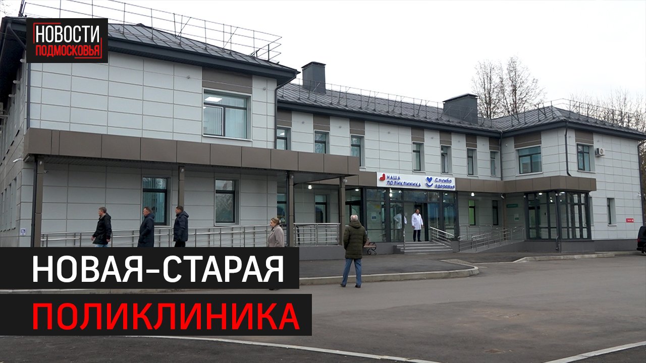 После капитального ремонта открылась поликлиника №3