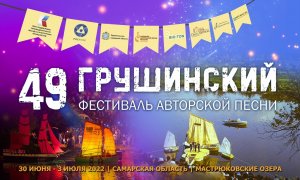 49 Всероссийский фестиваль авторской песни имени Валерия Грушина (июль 2022, Самарская область)