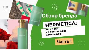 Hermetica ОБЗОР БРЕНДА discovert set Часть 1