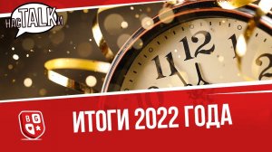 Наши топы и итоги уходящего 2022 года