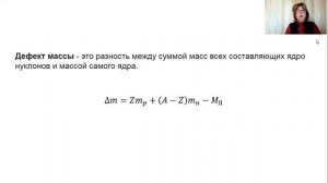 Энергия связи ядра. 11 Класс.