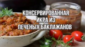 Рецепты на зиму - икра из запеченных баклажанов