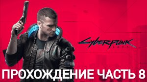 прохождение cyberpunk 2077 часть 8