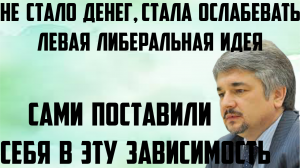Ищенко: Сами поставили себя в эту зависимость.Не стало денег,стала ослабевать левая либеральная идея