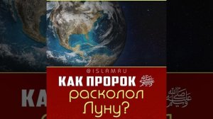 Как Пророк ﷺ расколол Луну?