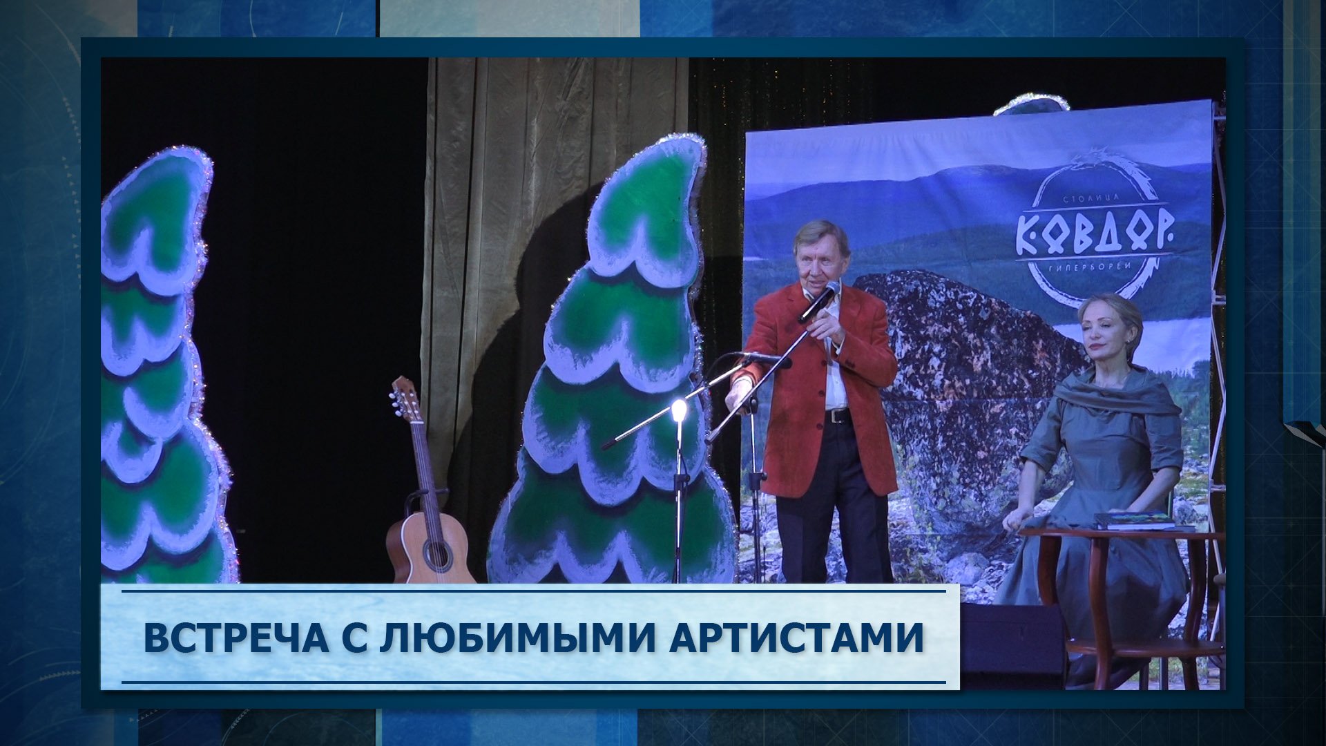 Встреча с любимыми артистами