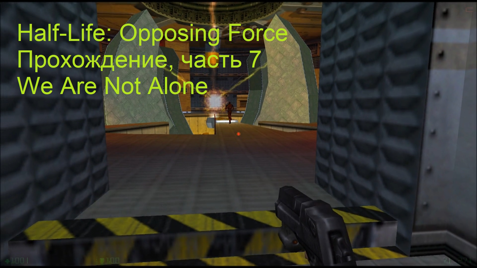Half-Life: Opposing Force, Прохождение, часть 7 - We Are Not Alone
