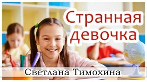 ✔"Странная девочка"  - христианский рассказ из сборника "Секрет Радости". Светлана Тимохина.