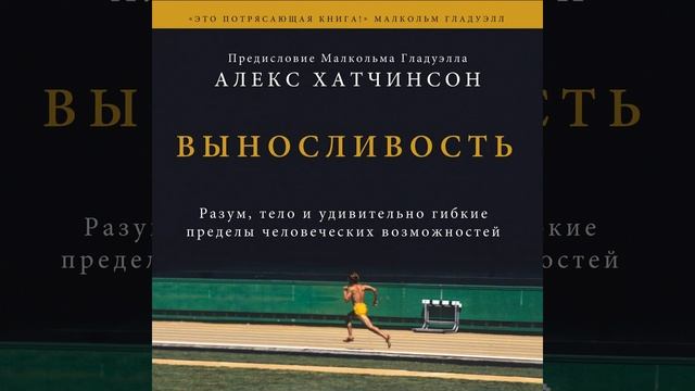 Алекс Хатчинсон – Выносливость. Разум, тело и удивительно гибкие пределы человеческих возможностей.
