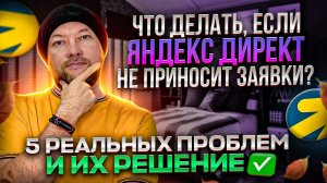 Что делать, если Яндекс Директ не приносит заявки?  5 реальных проблем и их решение