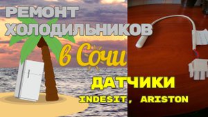 Холодильник Indesit Ariston. Датчики.