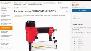 Ищем подешевле  пневмопистолет гвоздезабивной FUBAG SN 4050 для мебельного производства