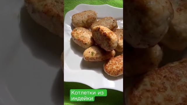 Домашние котлетки из индейки. Полезные,если не жарить, а приготовить на пару.... будут диетические