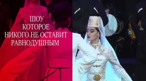 ГОСУДАРСТВЕННЫЙ АНСАМБЛЬ НАРОДНОГО ТАНЦА КАВКАЗ