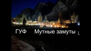 Гуф Мутные замуты