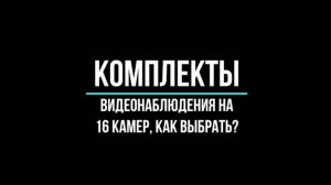 КОМПЛЕКТЫ ВИДЕОНАБЛЮДЕНИЯ на 16 КАМЕР - Видеонаблюдение GlazGo-Video