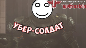 Убер-Солдат "Return to Castle Wolfenstein" - №4
